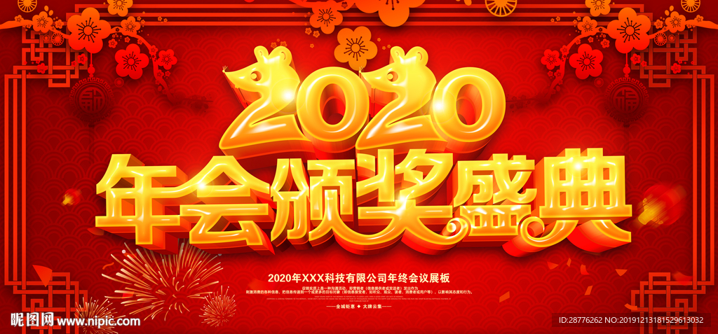 2020年年会盛典喜庆背景