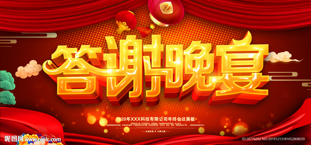 公司年会海报