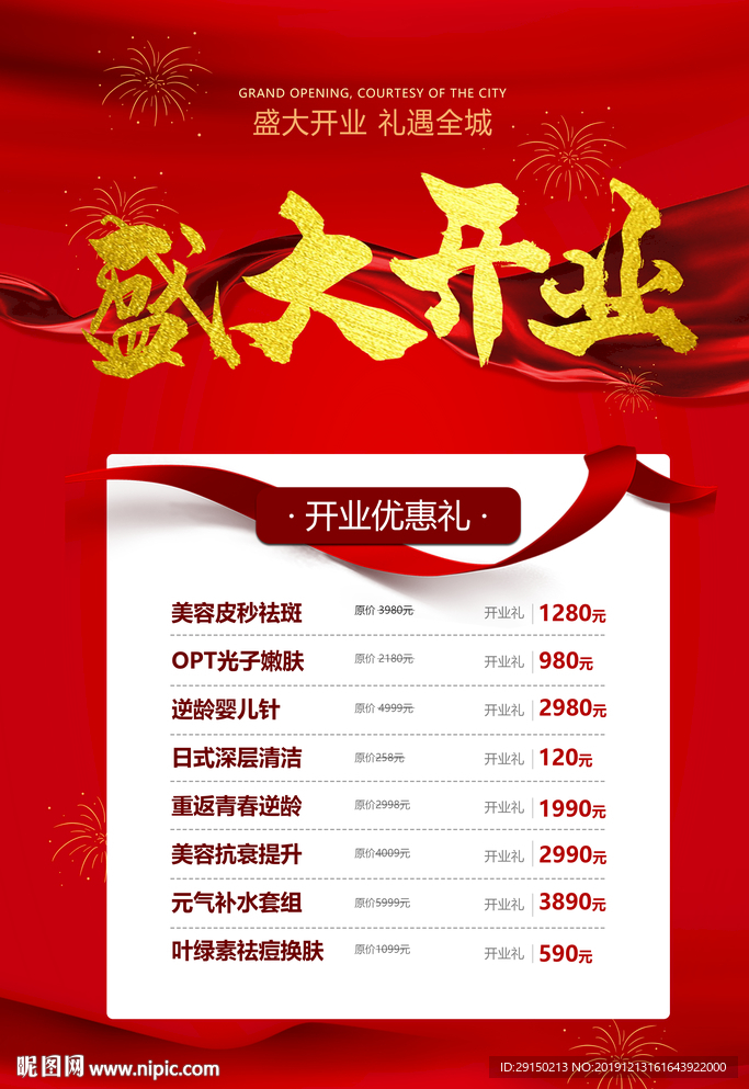 盛大开业海报