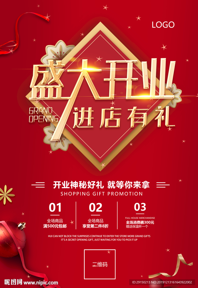盛大开业海报