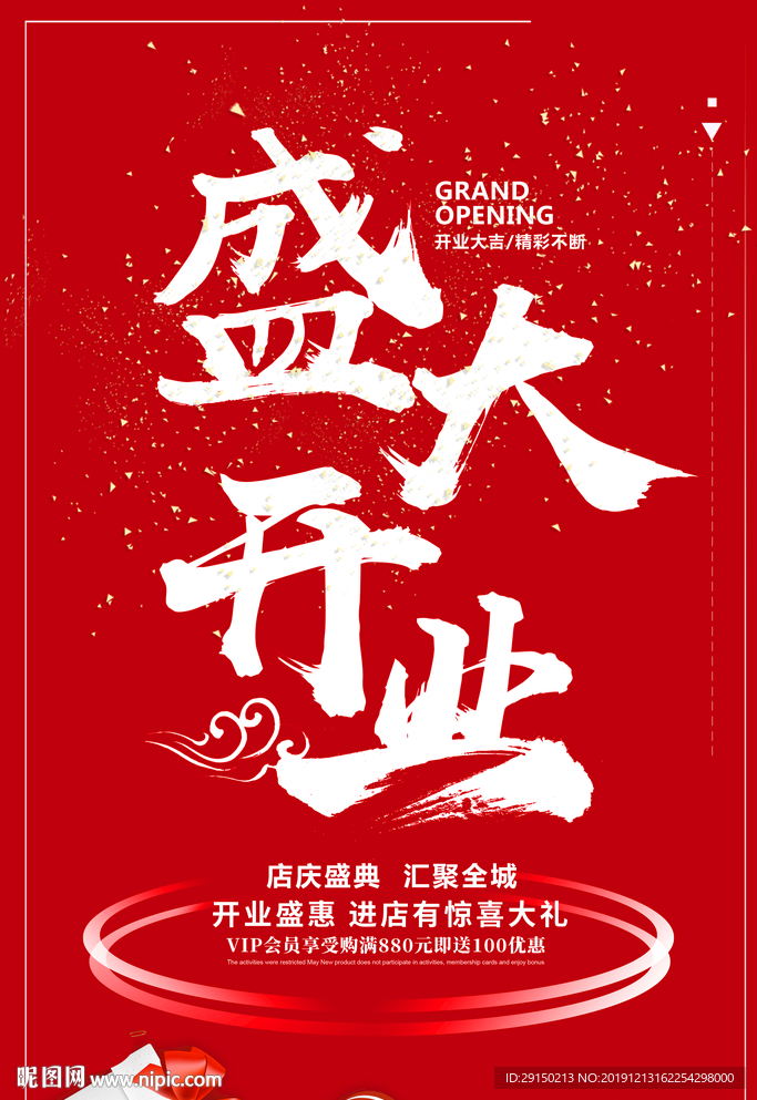开业海报