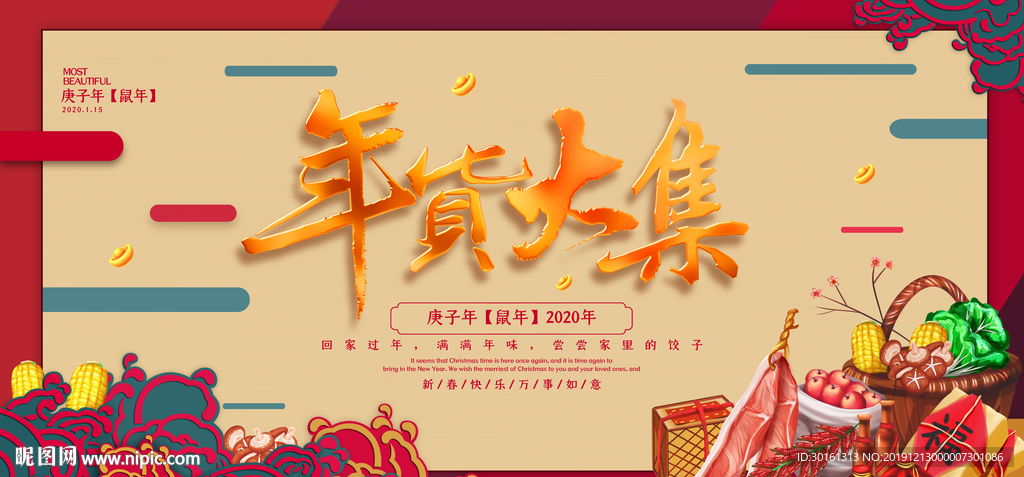 年货节宣传展板