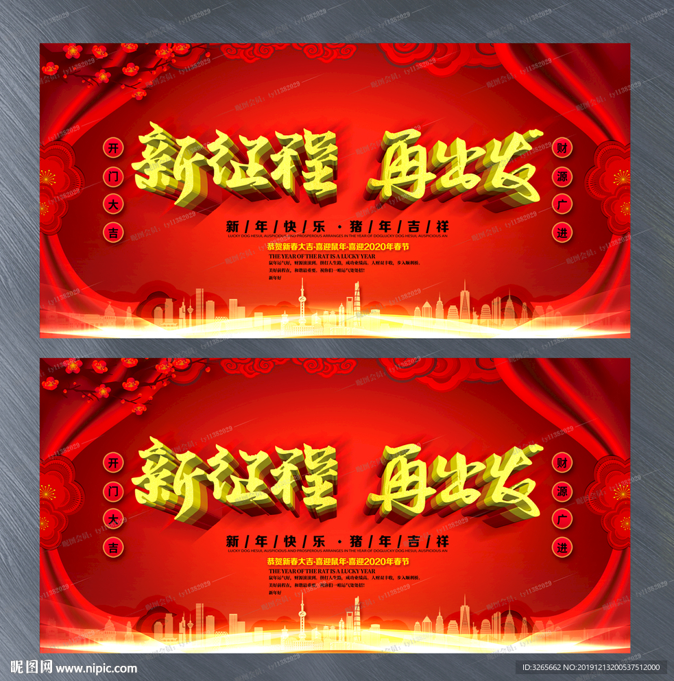 新征程 再出发 企业年会展板