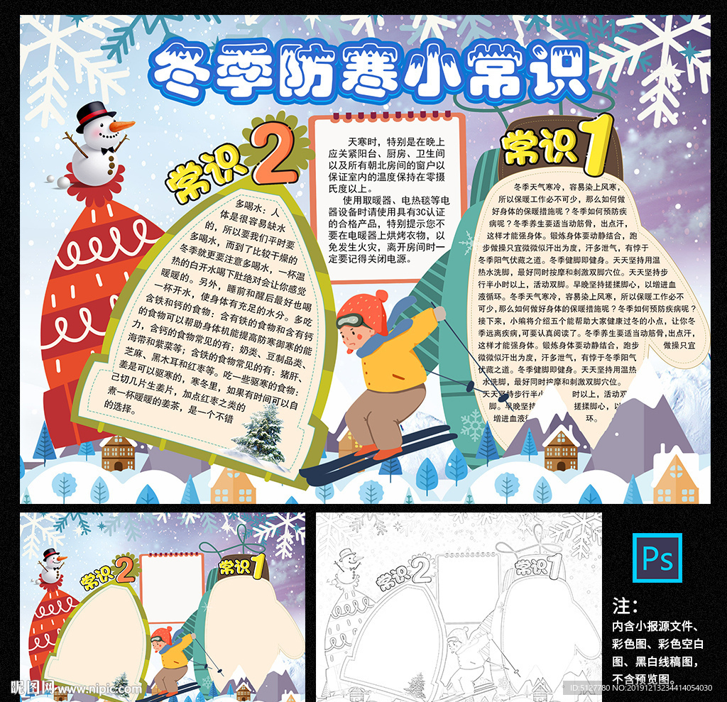 冬季防寒小常识手抄报
