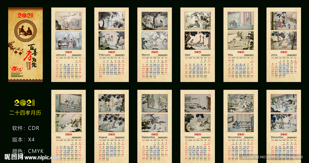 2021年挂历 24孝