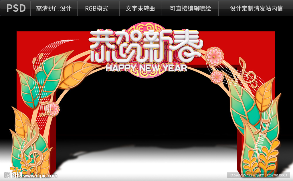 恭贺新春拱门设计