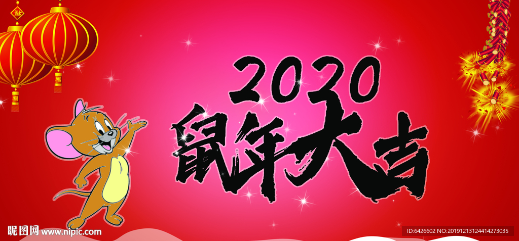鼠年大吉