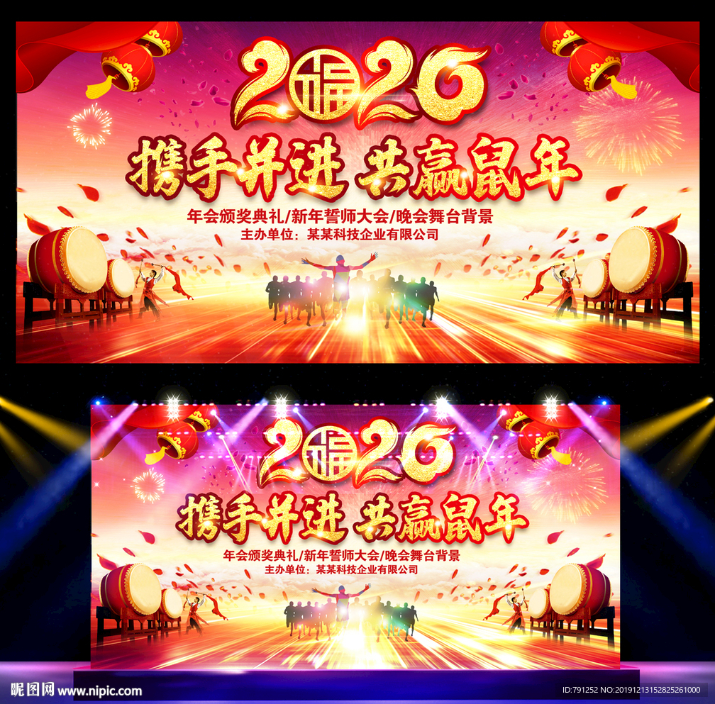 鼠年元旦晚会年会背景