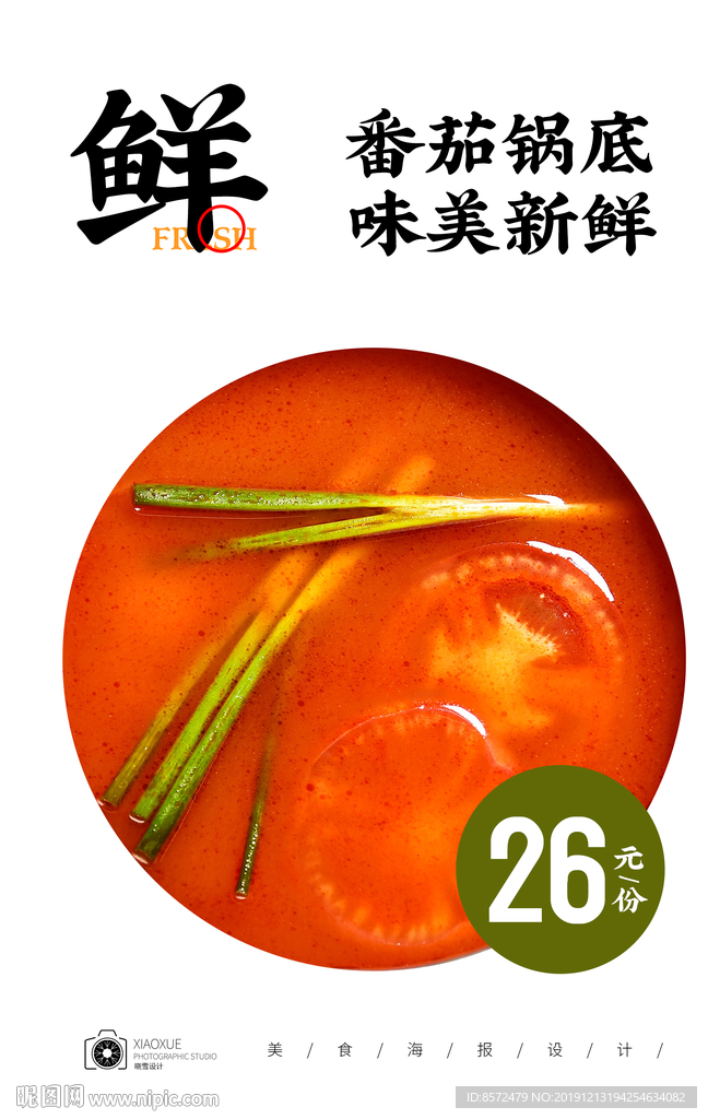 番茄锅底