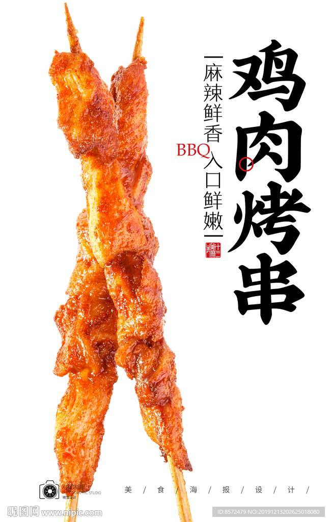 鸡肉串