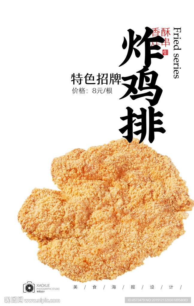 炸鸡排
