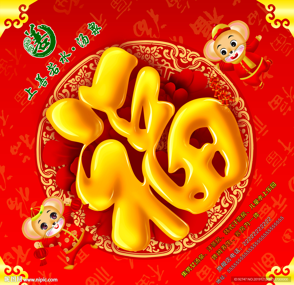 属年福字