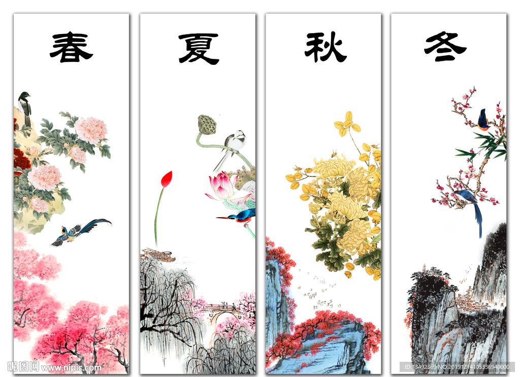春夏秋冬