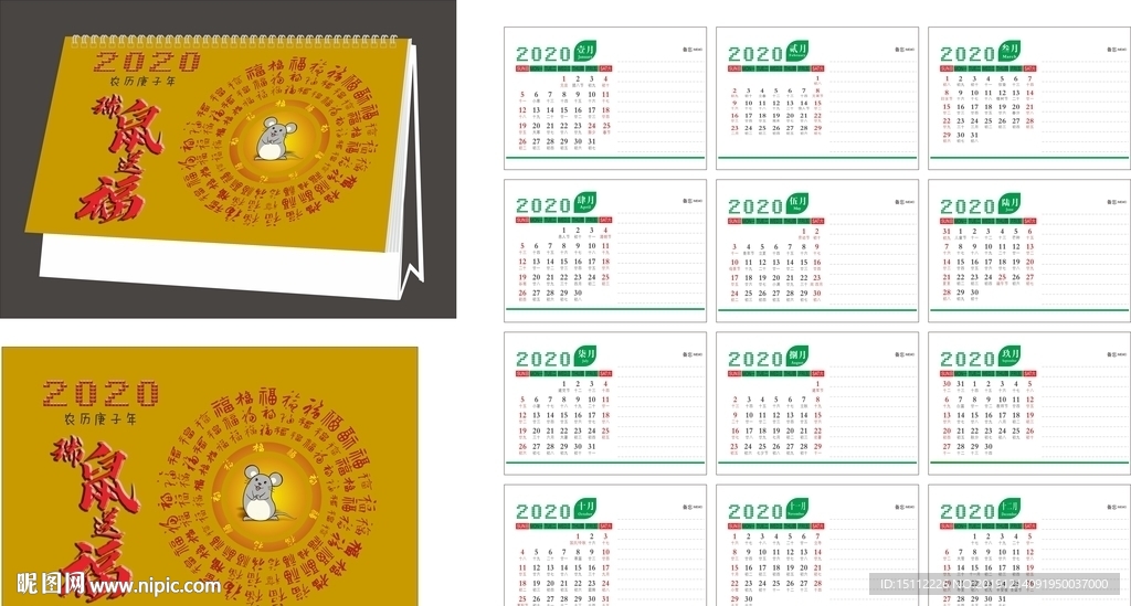 2020年鼠年台历