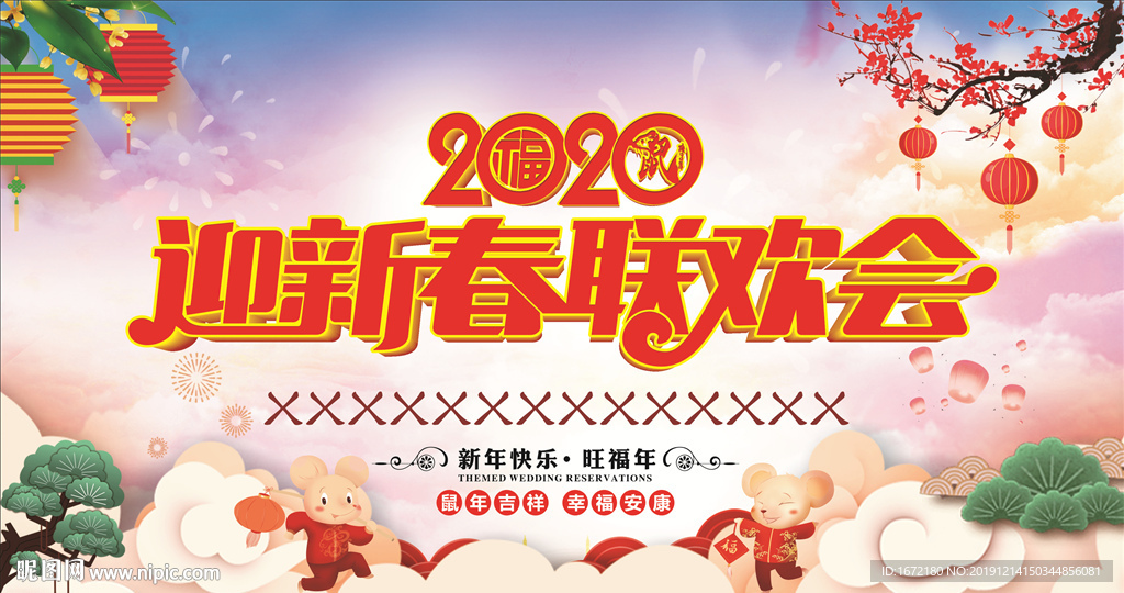 2020新春联欢会