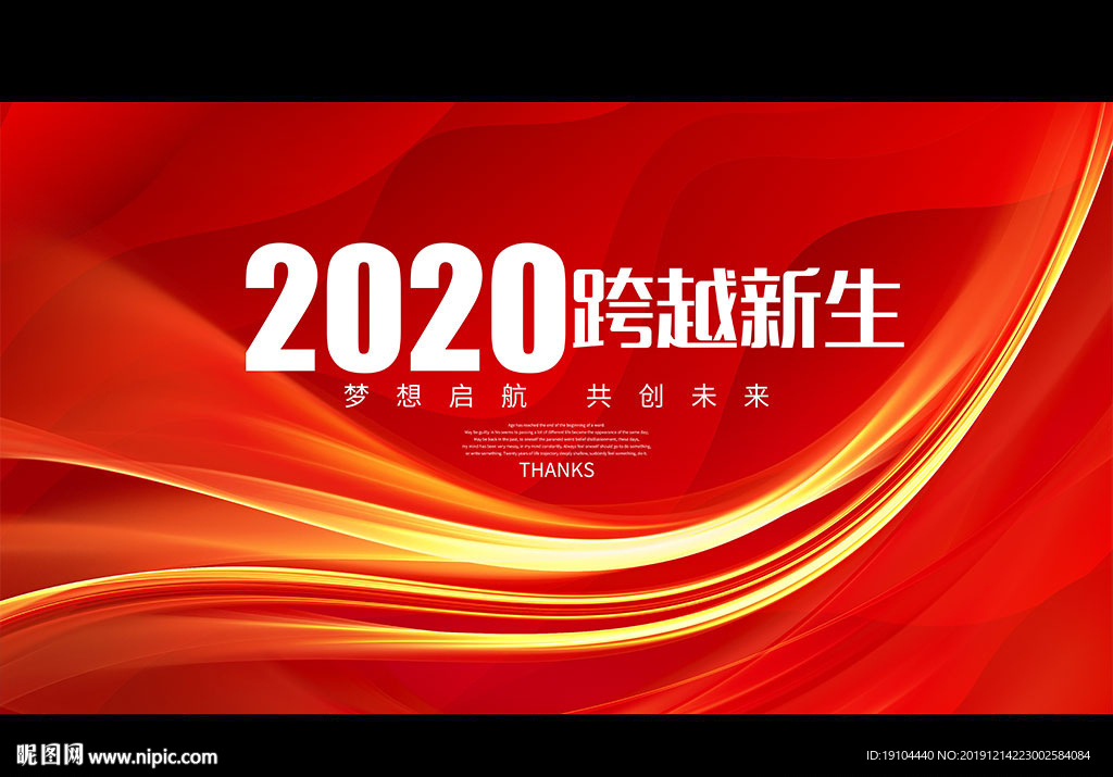 2020跨越新生