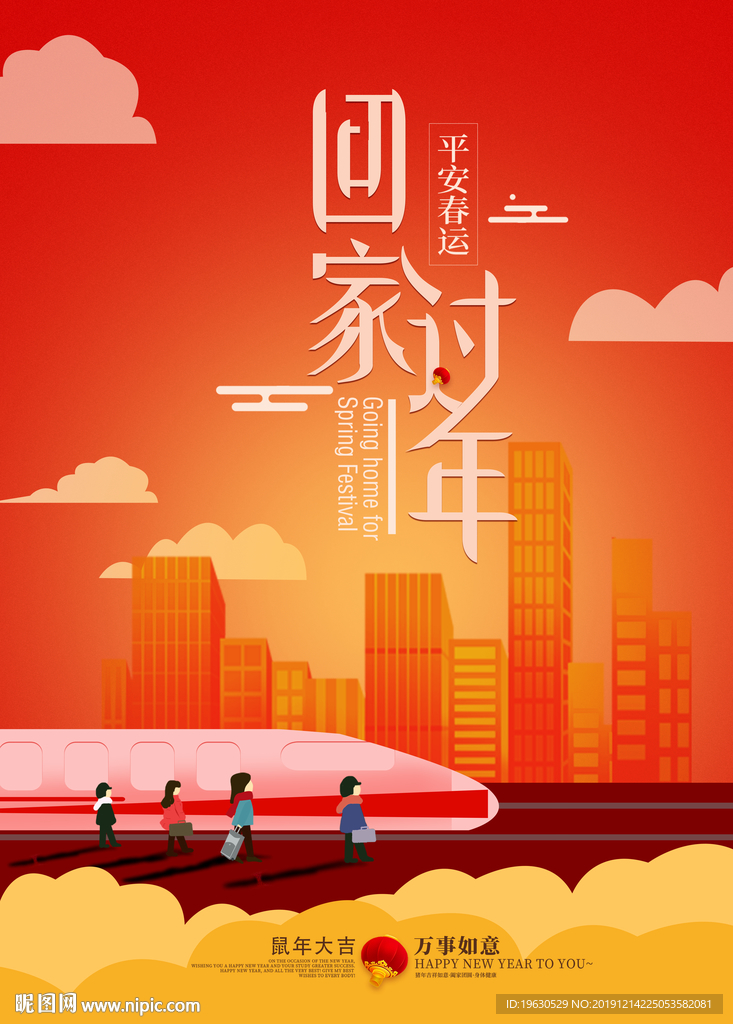 回家过年