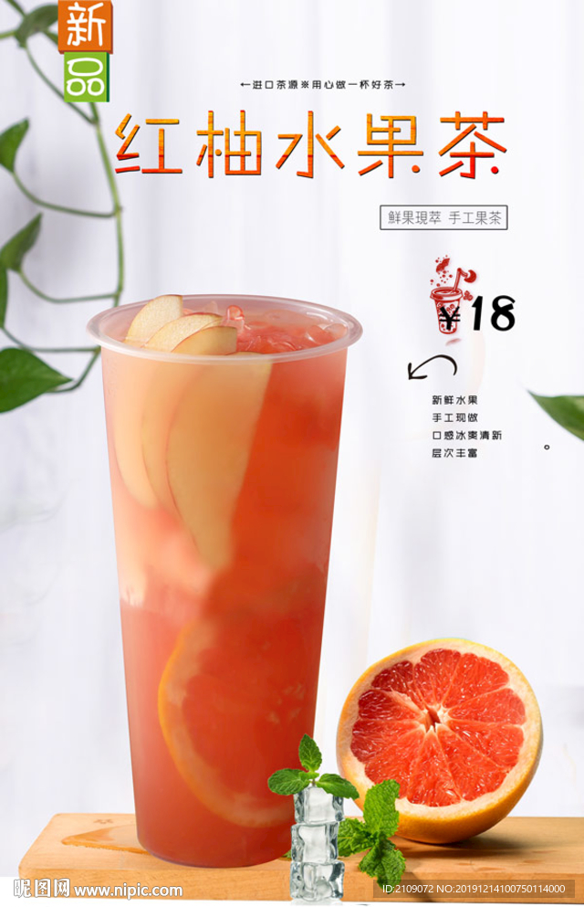 红柚水果茶
