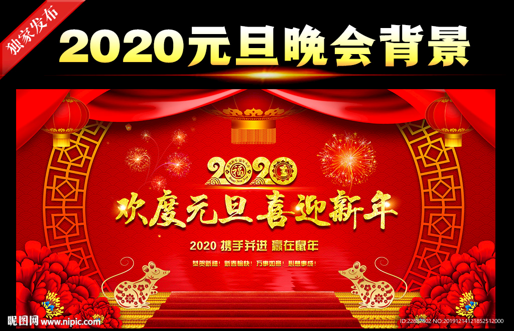 2020元旦舞台背景