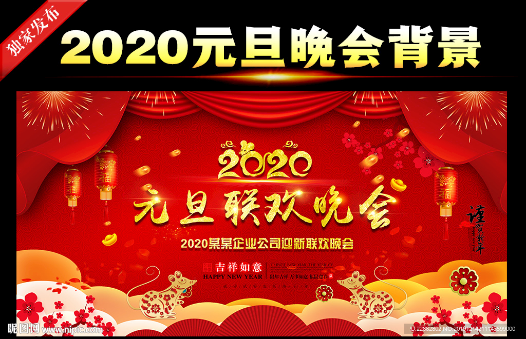 2020元旦联欢晚会舞台背景