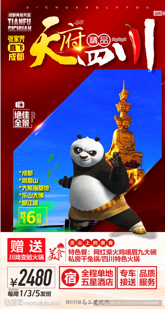 天府四川
