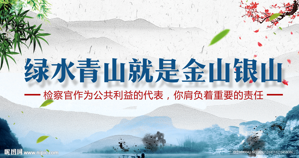 绿水青山就是金山银山