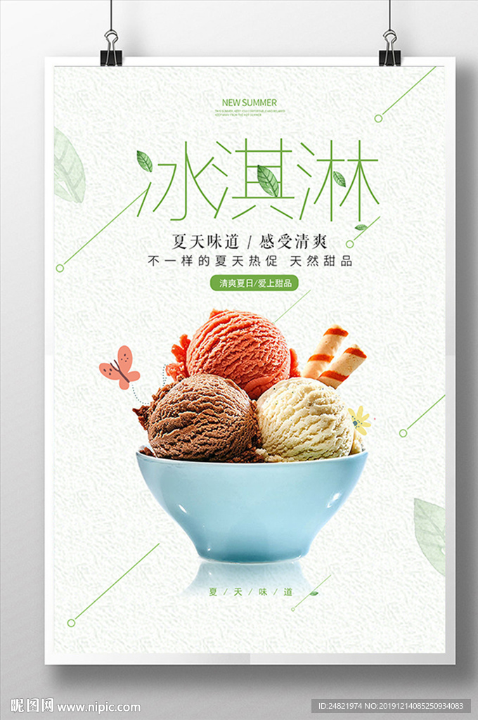 简约大气美味冰淇淋球海报设计