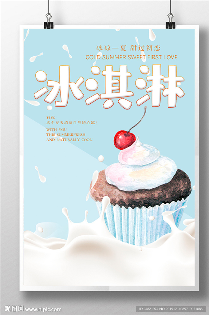 美味冰淇淋海报