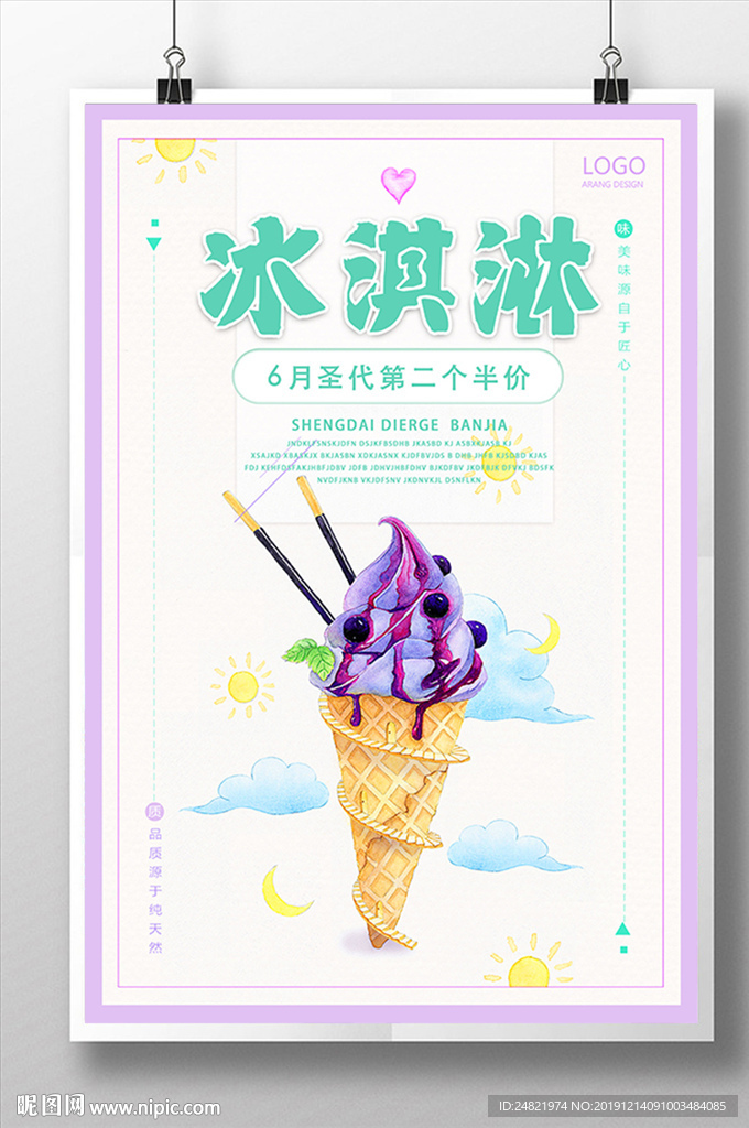 美味水果冰淇淋海报