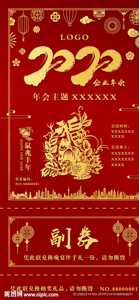 2020鼠年新年企业年会入场券