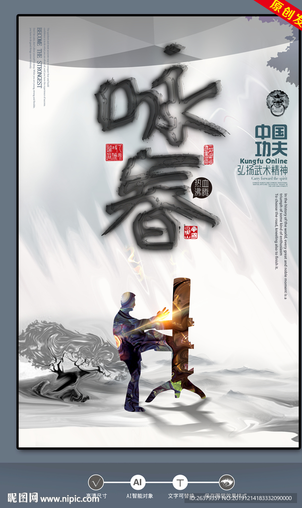 咏春