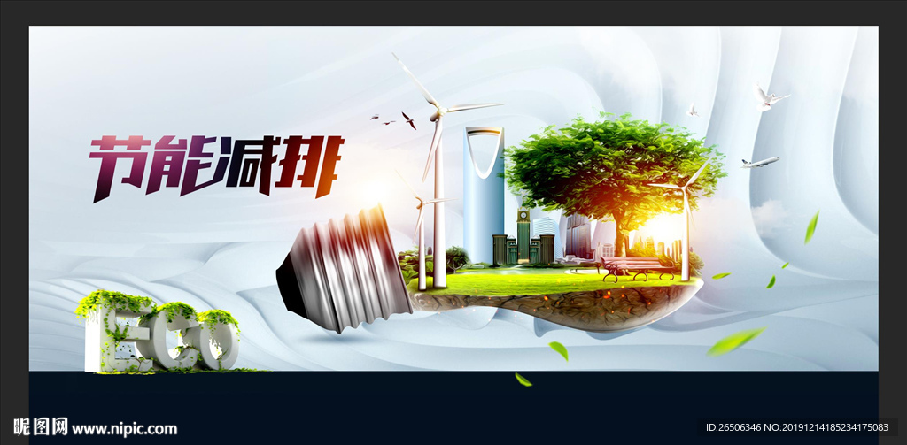 节能减排