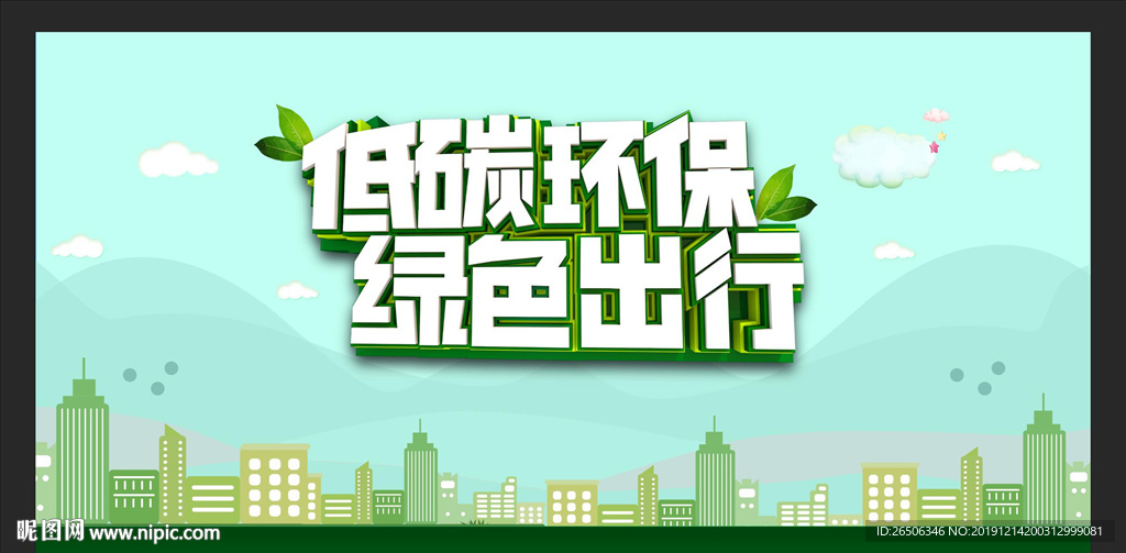 低碳环保