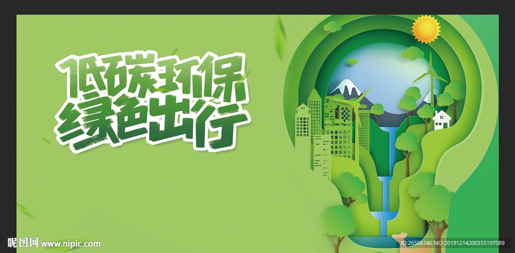 低碳环保