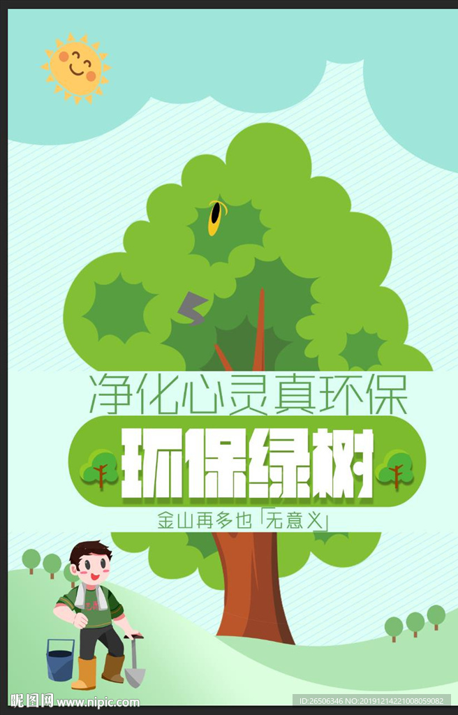 环保绿树