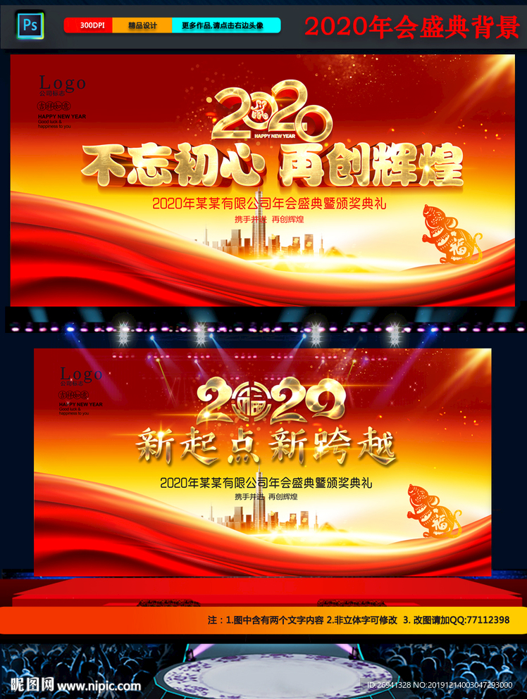 不忘初心 再创辉煌年会背景