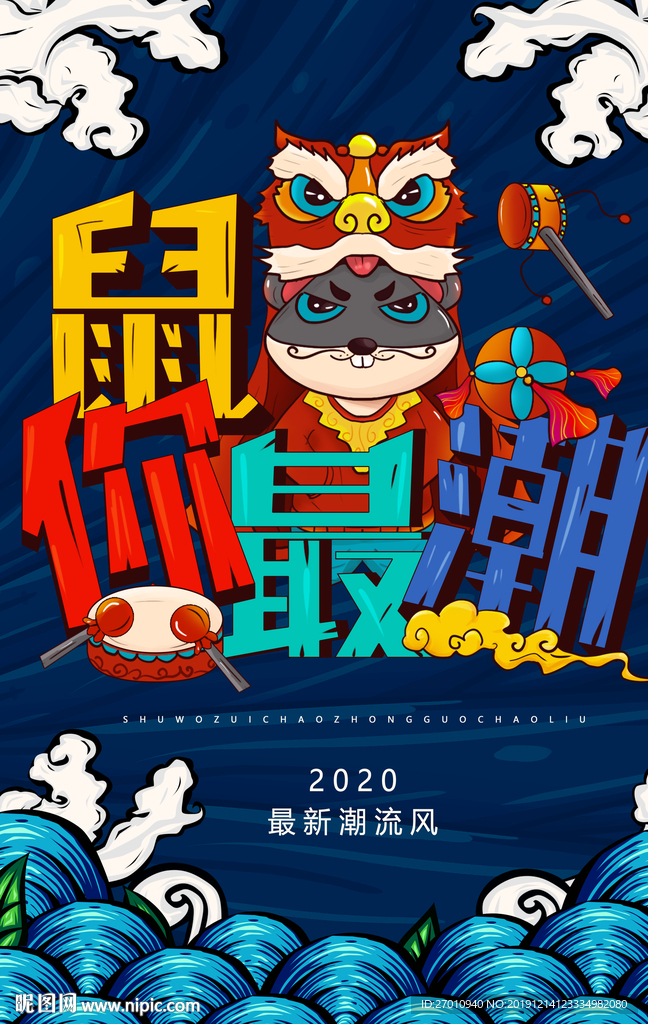 鼠年 鼠年2020 2020年