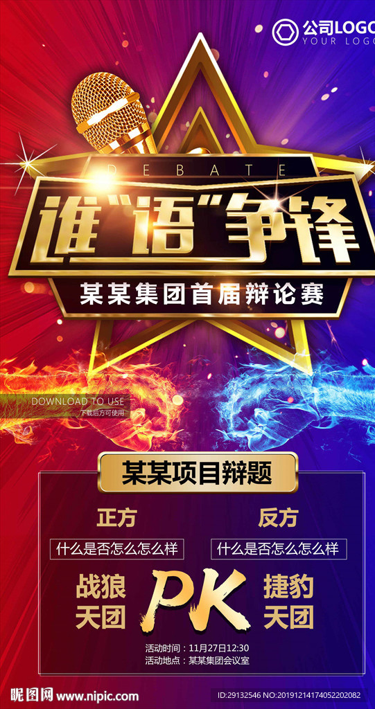 辩论赛海报