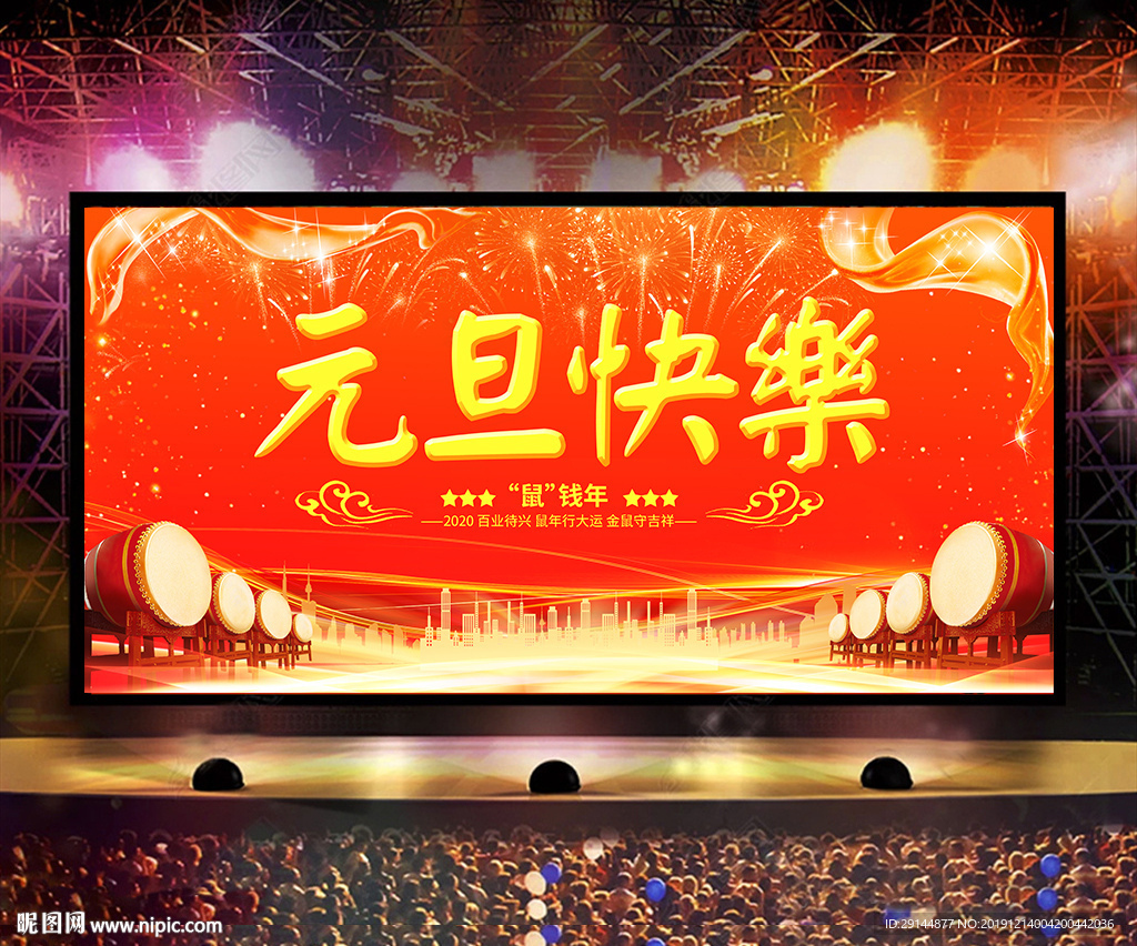 元旦晚会舞台背景