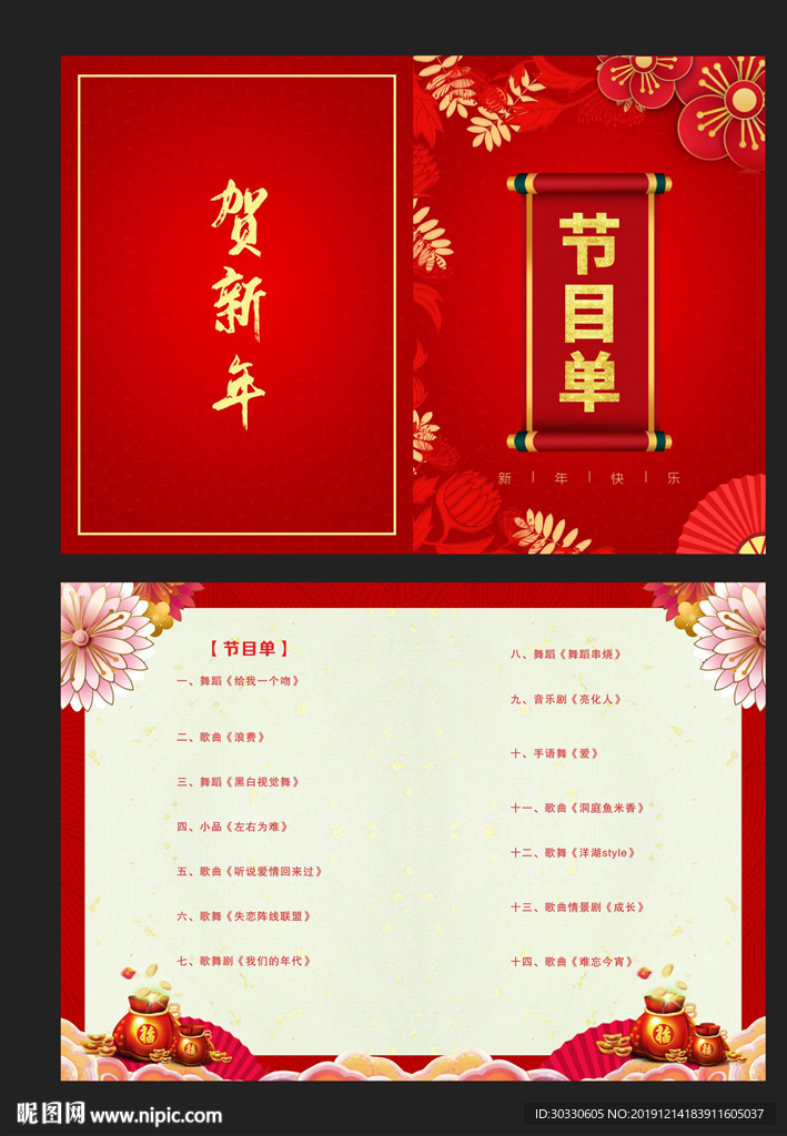 新年晚会节目单