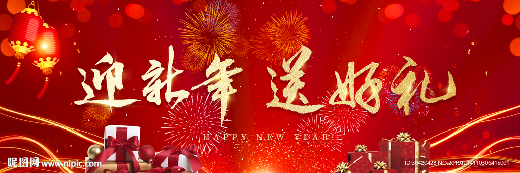 迎新年