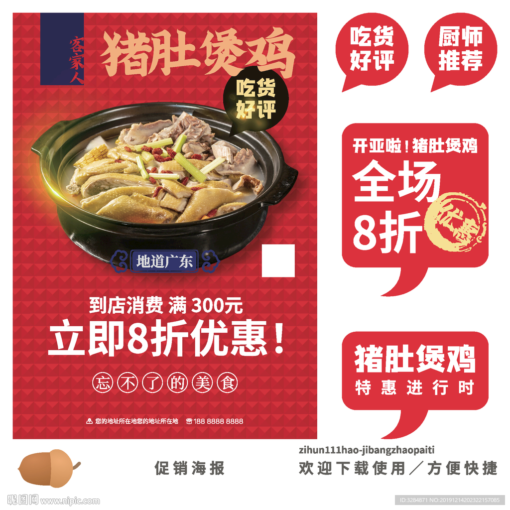 猪肚煲鸡海报
