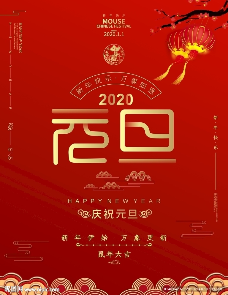 2020元旦红色海报