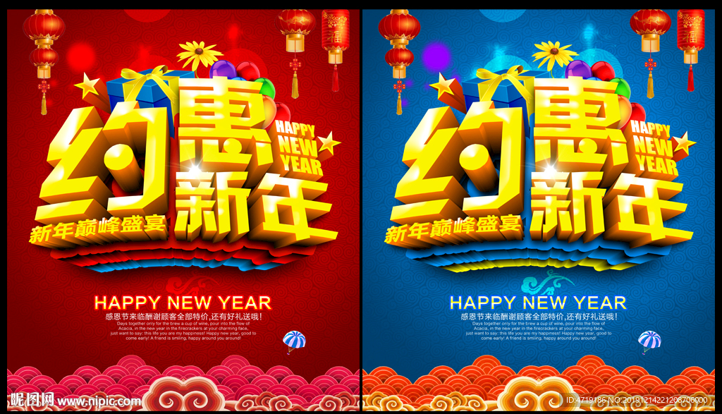约惠新年