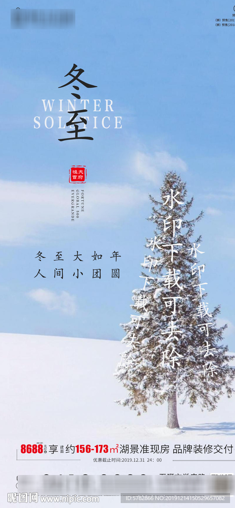 恒大 地产 广告 微信 雪景