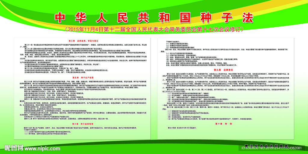 种子法