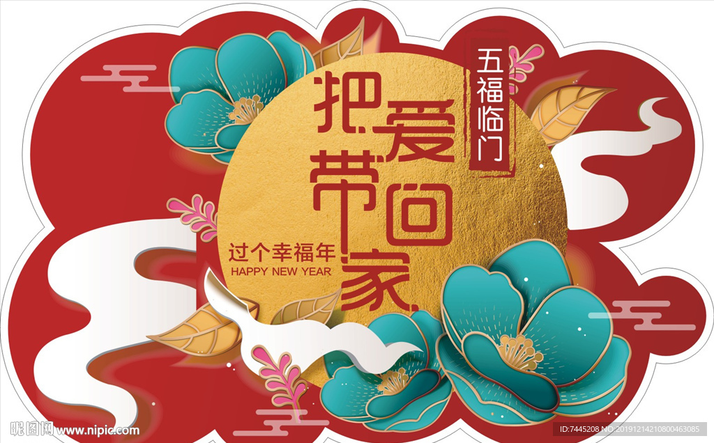 过幸福年
