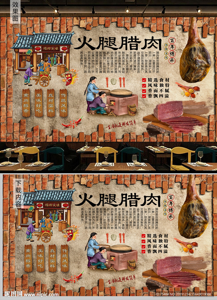 火腿腊肉背景墙
