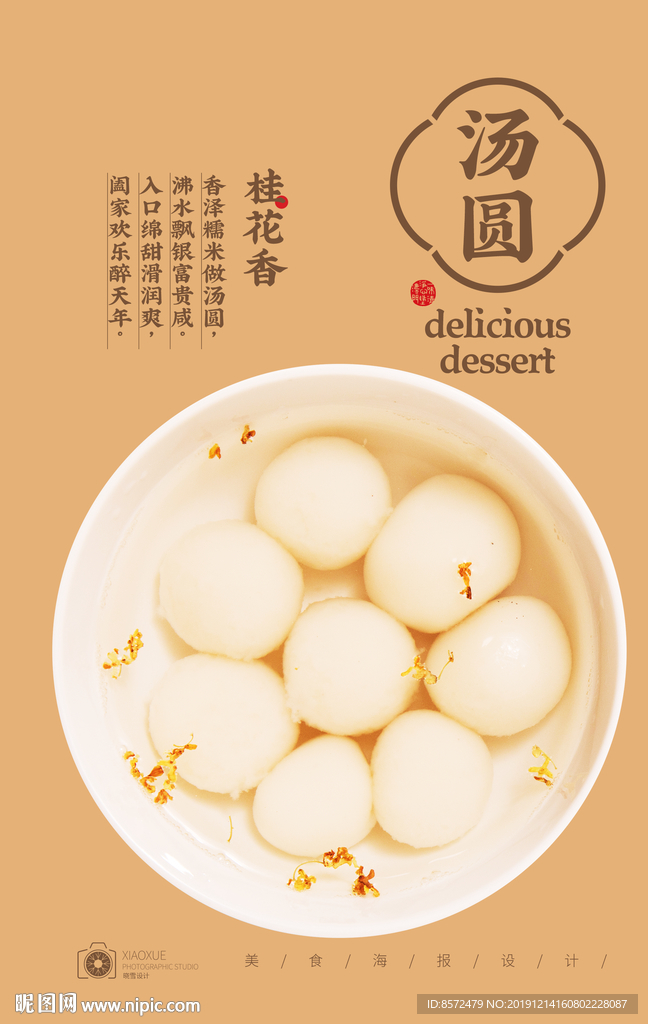 桂花汤圆