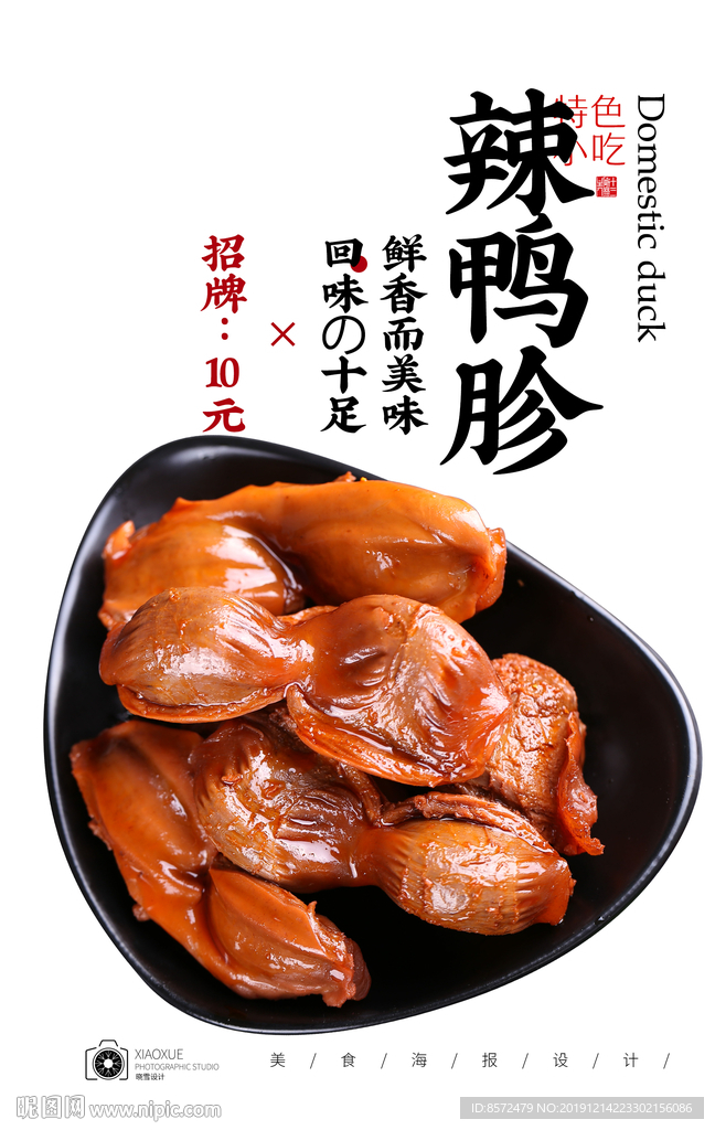 辣鸭胗
